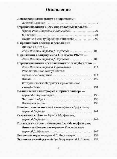 Леворадикалы. Антология ультралевой мысли XX века. Цветков А.