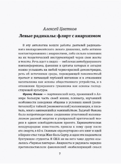 Леворадикалы. Антология ультралевой мысли XX века. Цветков А.