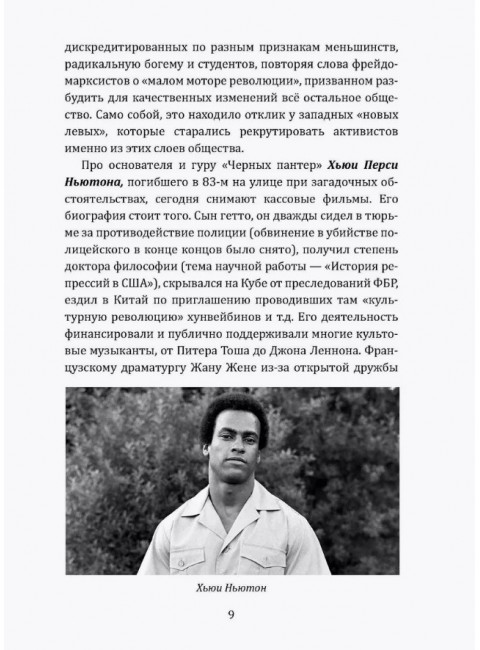 Леворадикалы. Антология ультралевой мысли XX века. Цветков А.