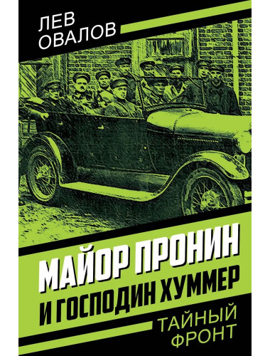 Майор Пронин и господин Хуммер. Овалов Л.С.
