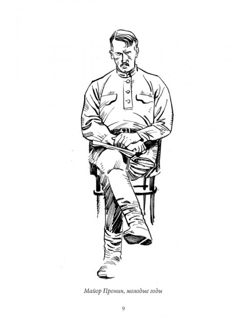 Майор Пронин и господин Хуммер. Овалов Л.С.