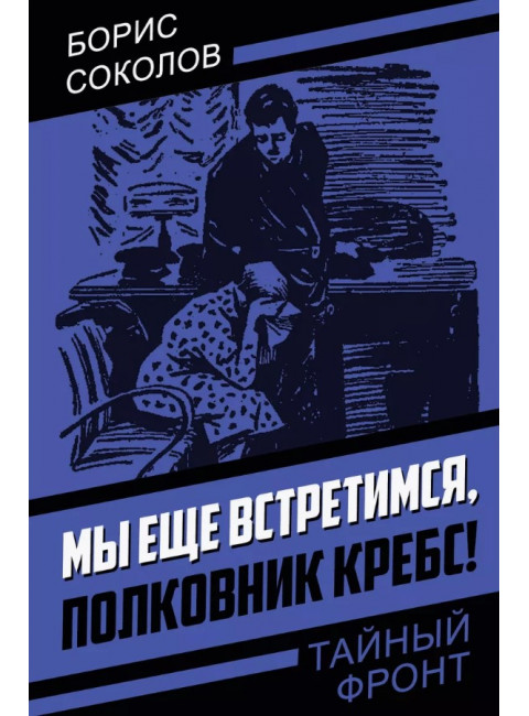Мы еще встретимся, полковник Кребс! Соколов Б.Н.