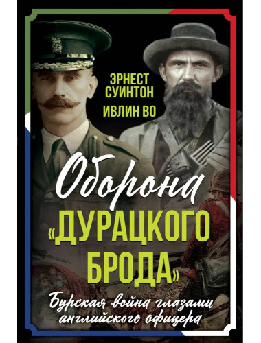 Оборона «Дурацкого брода». Бурская война глазами английского офицера. Суинтон Э.Д.