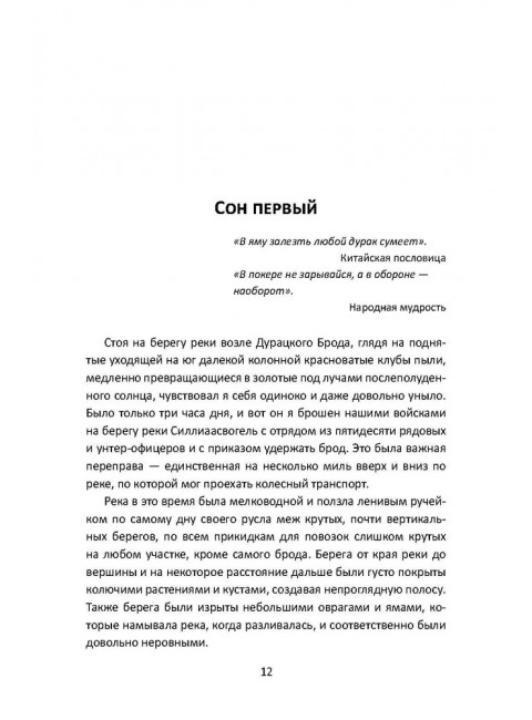 Оборона «Дурацкого брода». Бурская война глазами английского офицера. Суинтон Э.Д.