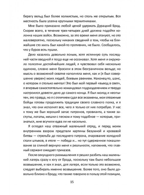Оборона «Дурацкого брода». Бурская война глазами английского офицера. Суинтон Э.Д.