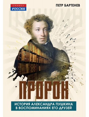 Пророк. История Александра Пушкина в воспоминаниях его друзей. Бартенев П.И.