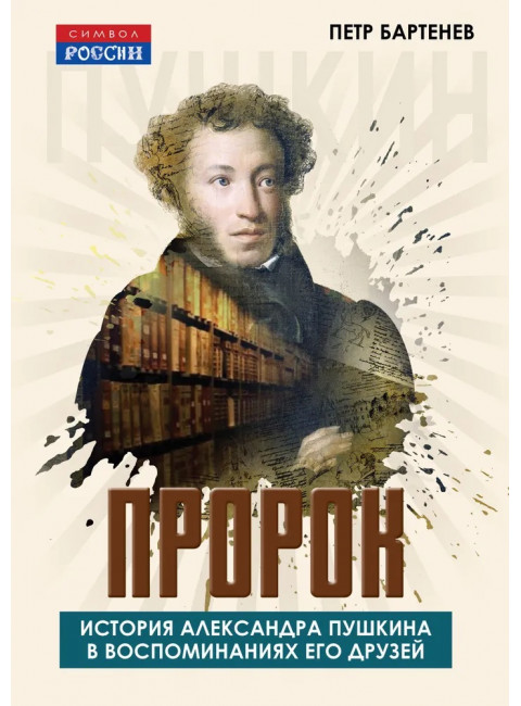 Пророк. История Александра Пушкина в воспоминаниях его друзей. Бартенев П.И.