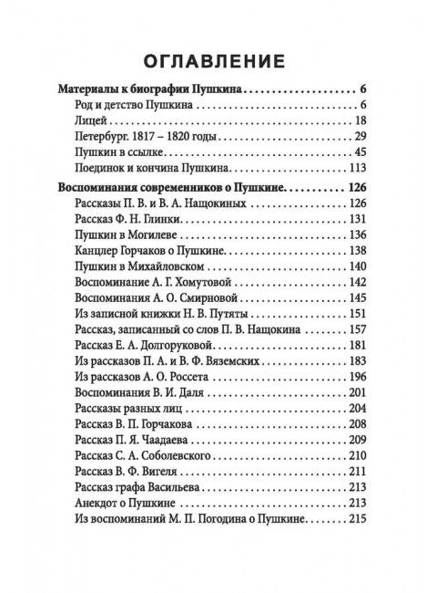 Пророк. История Александра Пушкина в воспоминаниях его друзей. Бартенев П.И.