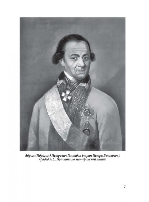 Пророк. История Александра Пушкина в воспоминаниях его друзей. Бартенев П.И.