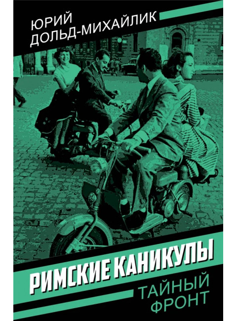 Римские каникулы. Дольд-Михайлик Ю.П.