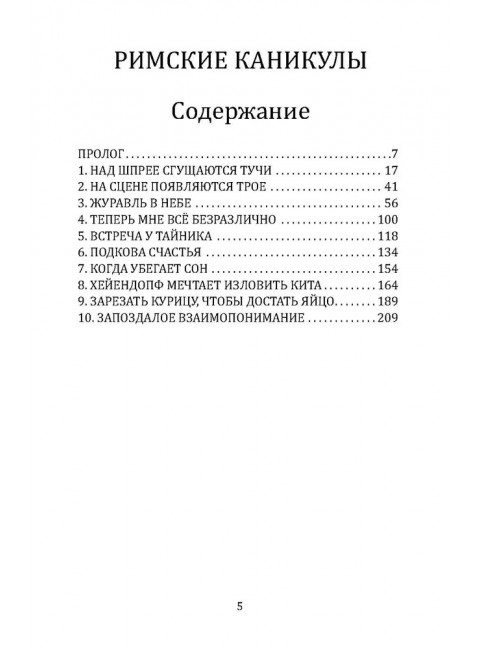Римские каникулы. Дольд-Михайлик Ю.П.