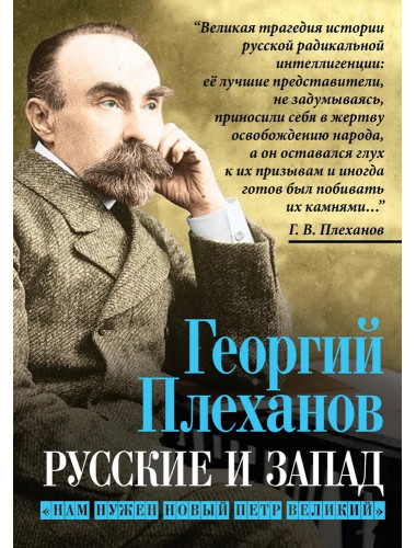 Русские и Запад. «Нам нужен новый Петр Великий». Плеханов Г.В.