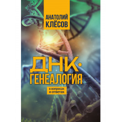ДНК-генеалогия в вопросах и ответах. Клёсов А.А.