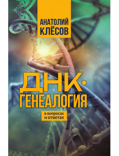 ДНК-генеалогия в вопросах и ответах. Клёсов А.А.