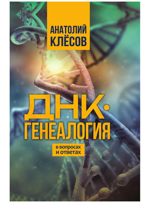 ДНК-генеалогия в вопросах и ответах. Клёсов А.А.