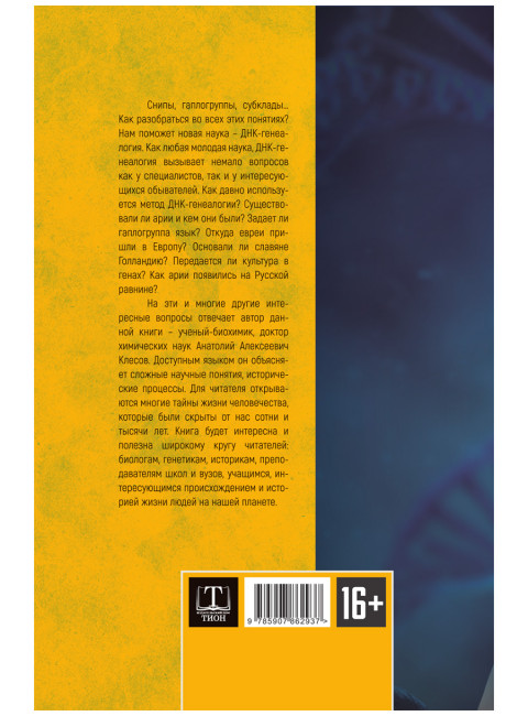 ДНК-генеалогия в вопросах и ответах. Клёсов А.А.