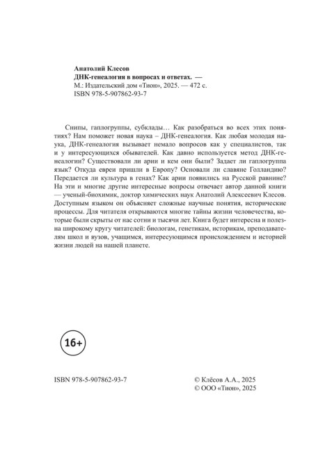 ДНК-генеалогия в вопросах и ответах. Клёсов А.А.