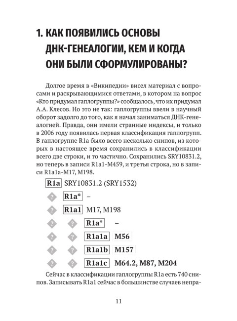 ДНК-генеалогия в вопросах и ответах. Клёсов А.А.