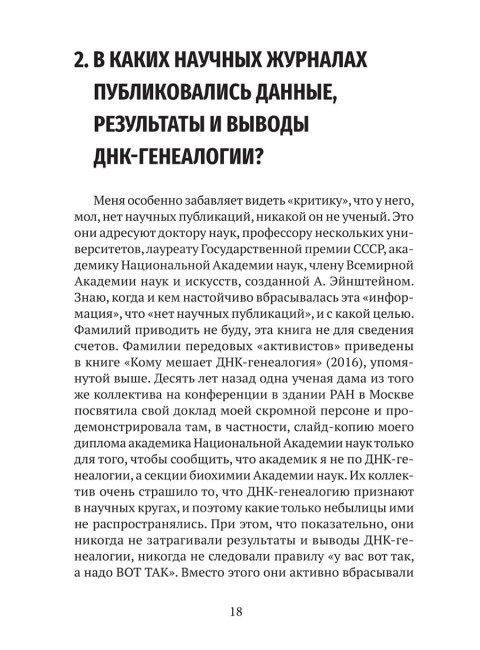 ДНК-генеалогия в вопросах и ответах. Клёсов А.А.