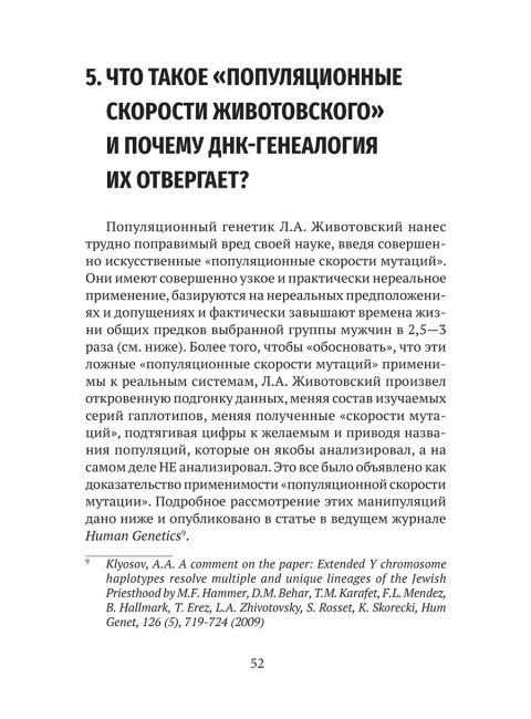 ДНК-генеалогия в вопросах и ответах. Клёсов А.А.