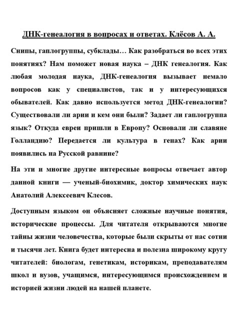 ДНК-генеалогия в вопросах и ответах. Клёсов А.А.