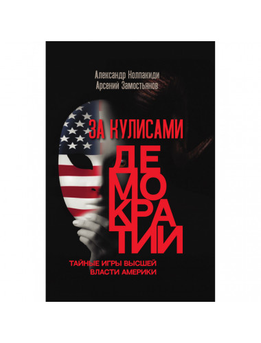 За кулисами демократии. Замостьянов А.А., Колпакиди А.И.
