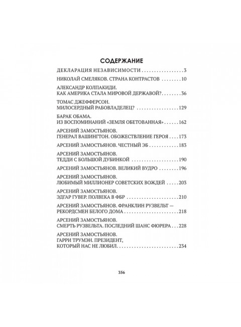 За кулисами демократии. Замостьянов А.А., Колпакиди А.И.