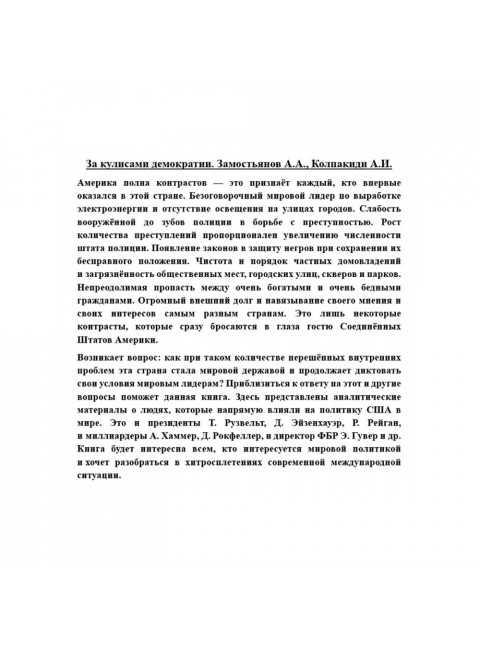 За кулисами демократии. Замостьянов А.А., Колпакиди А.И.