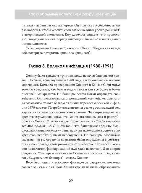 Продавая свободу. Как глобальный капитализм разрушает нации. Джонатан Уилкокс