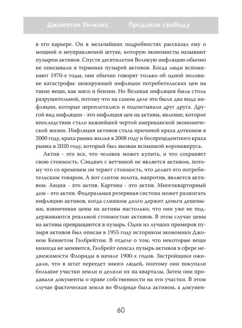 Продавая свободу. Как глобальный капитализм разрушает нации. Джонатан Уилкокс