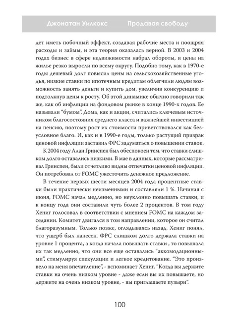 Продавая свободу. Как глобальный капитализм разрушает нации. Джонатан Уилкокс