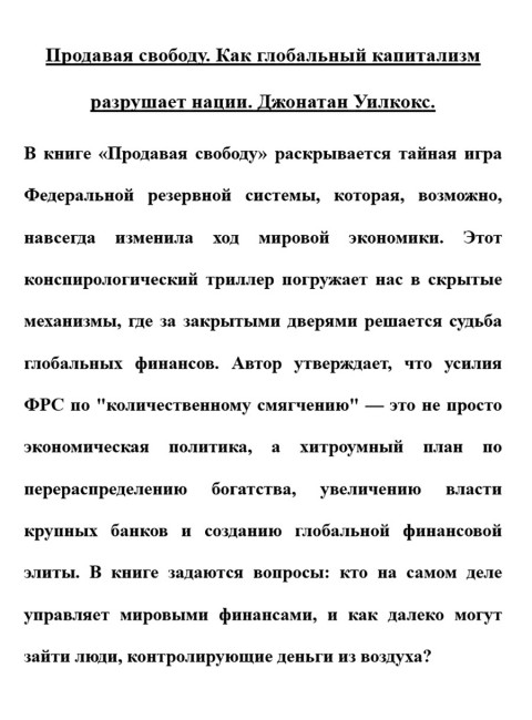Продавая свободу. Как глобальный капитализм разрушает нации. Джонатан Уилкокс