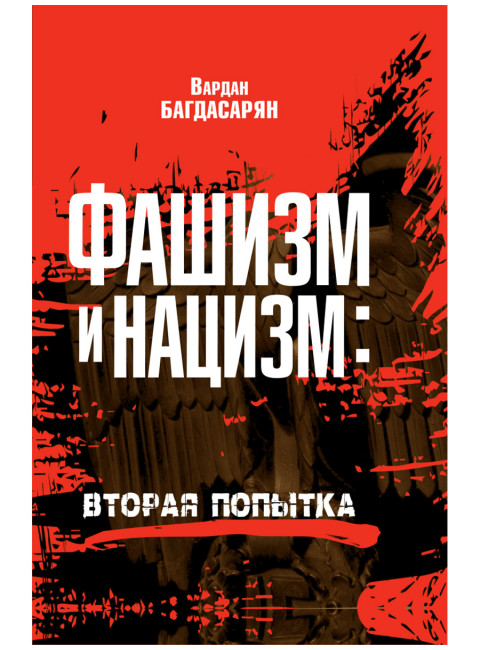 Фашизм и нацизм: вторая попытка. Багдасарян В.Э.