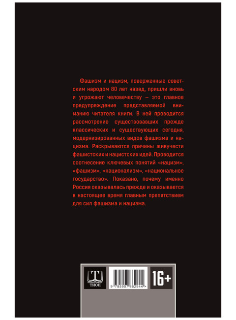 Фашизм и нацизм: вторая попытка. Багдасарян В.Э.