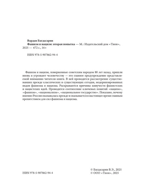 Фашизм и нацизм: вторая попытка. Багдасарян В.Э.