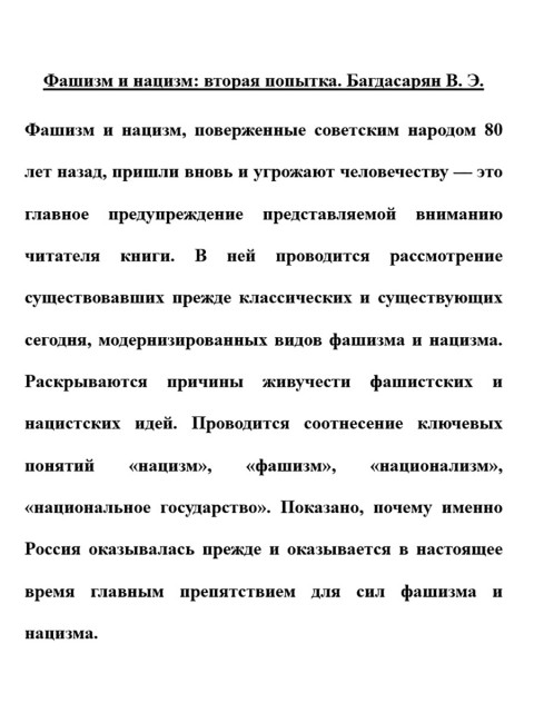 Фашизм и нацизм: вторая попытка. Багдасарян В.Э.