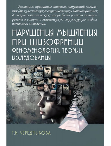 Нарушения мышления при шизофрении: феноменология, теории, исследования. Чередникова Т.В.