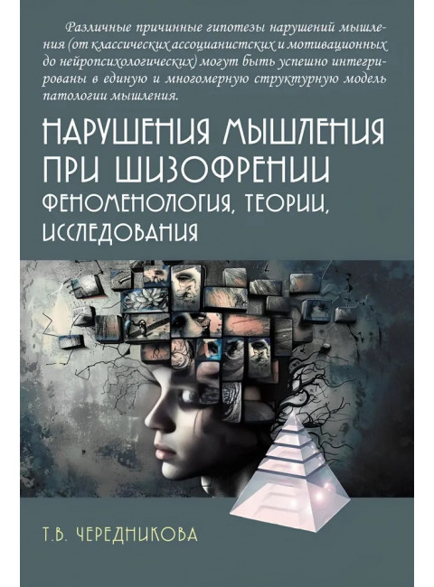 Нарушения мышления при шизофрении: феноменология, теории, исследования. Чередникова Т.В.
