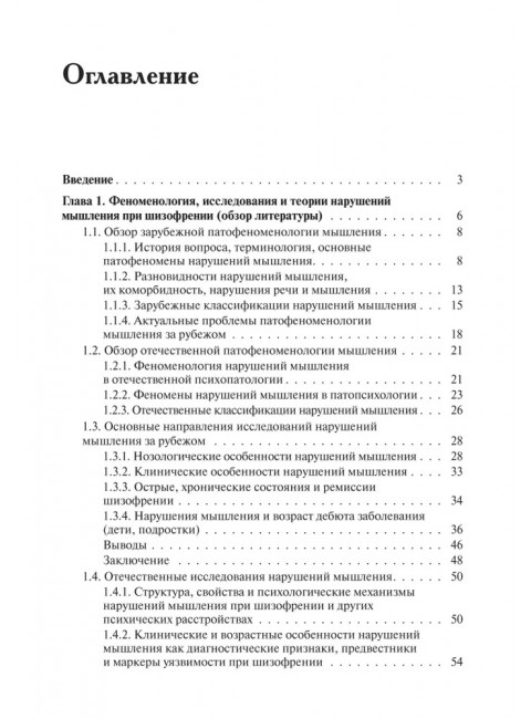 Нарушения мышления при шизофрении: феноменология, теории, исследования. Чередникова Т.В.