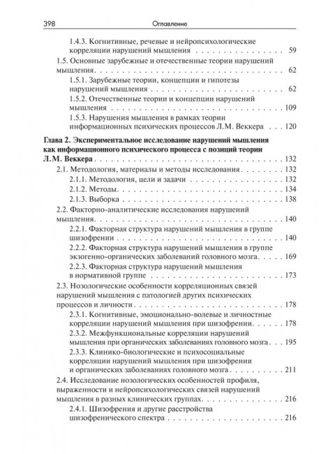 Нарушения мышления при шизофрении: феноменология, теории, исследования. Чередникова Т.В.
