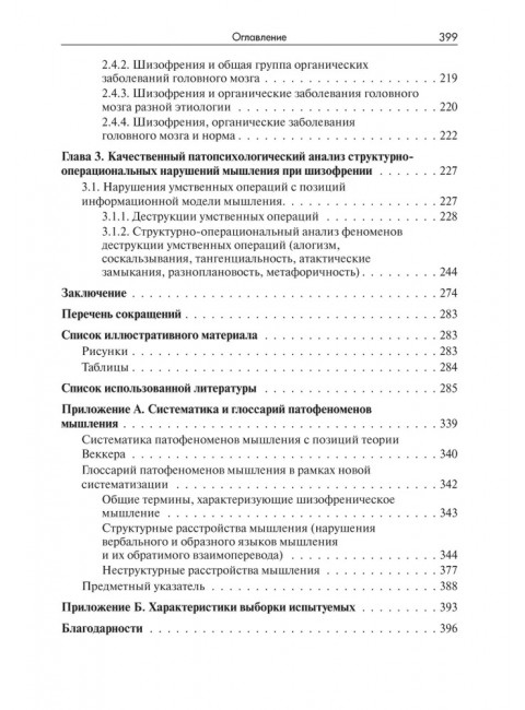 Нарушения мышления при шизофрении: феноменология, теории, исследования. Чередникова Т.В.