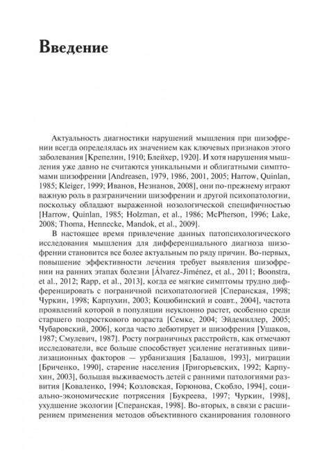 Нарушения мышления при шизофрении: феноменология, теории, исследования. Чередникова Т.В.