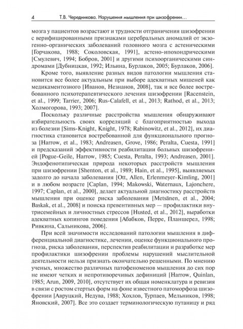 Нарушения мышления при шизофрении: феноменология, теории, исследования. Чередникова Т.В.