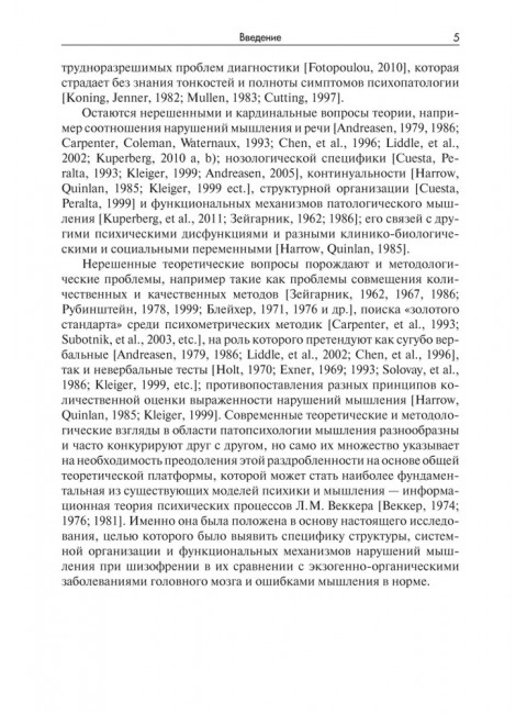 Нарушения мышления при шизофрении: феноменология, теории, исследования. Чередникова Т.В.