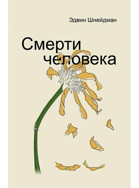 Смерти человека. Шнейдман Э.