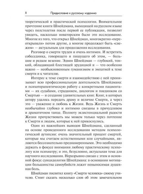 Смерти человека. Шнейдман Э.