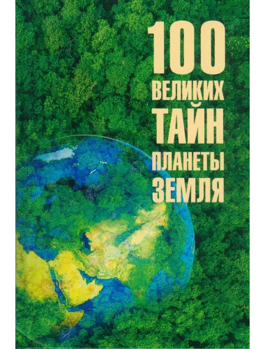 100 великих тайн планеты Земля. Бернацкий А.С.