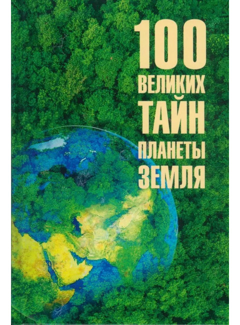 100 великих тайн планеты Земля. Бернацкий А.С.