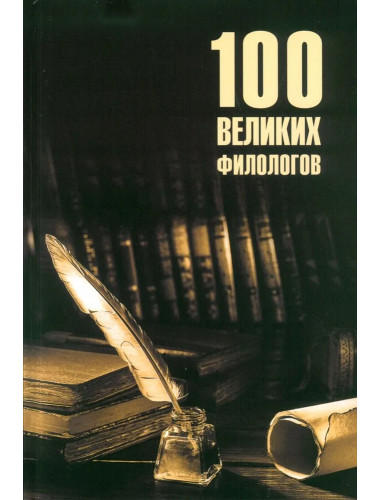 100 великих филологов. Соколов Б.В.