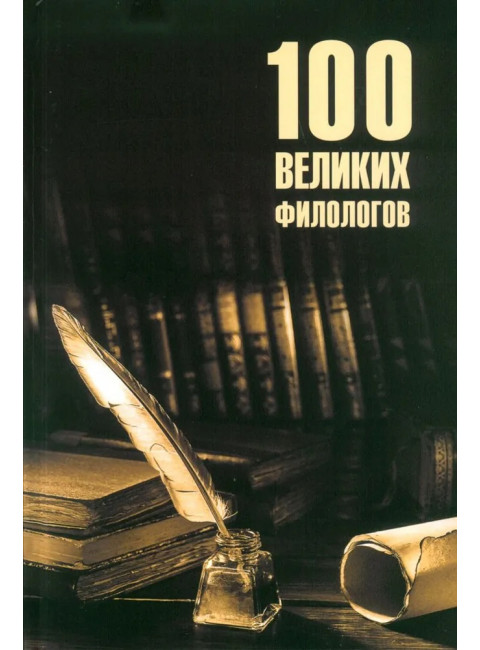 100 великих филологов. Соколов Б.В.